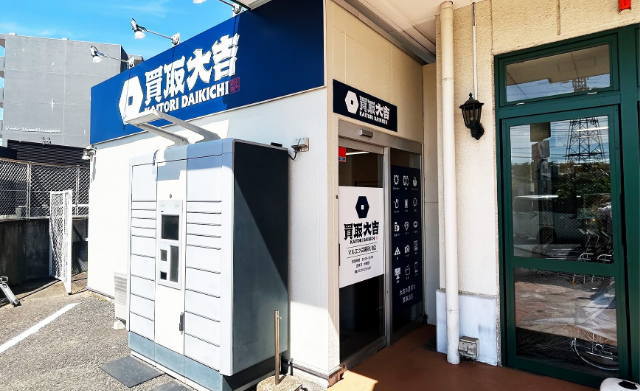 買取大吉 マルエツ武蔵砂川店